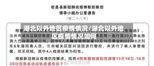 湖北以外地区疫情情况/湖北以外地区疫情情况如何-第1张图片