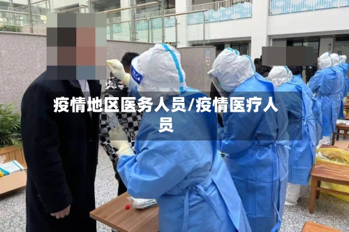疫情地区医务人员/疫情医疗人员-第1张图片