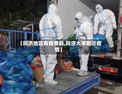 【同济地区有疫情吗,同济大学附近疫情】-第1张图片