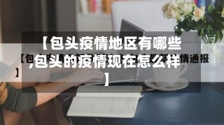 【包头疫情地区有哪些,包头的疫情现在怎么样】-第1张图片