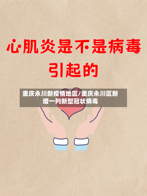 重庆永川新疫情地区/重庆永川区新增一列新型冠状病毒-第1张图片