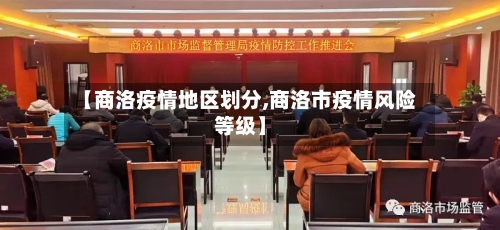 【商洛疫情地区划分,商洛市疫情风险等级】-第1张图片