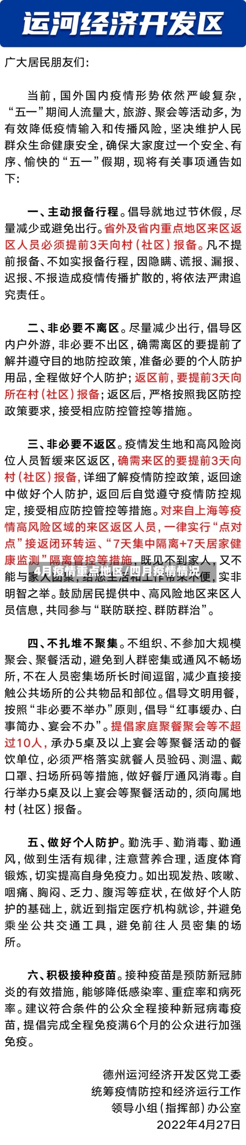 4月疫情重点地区/四月疫情情况-第1张图片