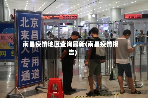 南昌疫情地区查询最新(南昌疫情报告)-第1张图片