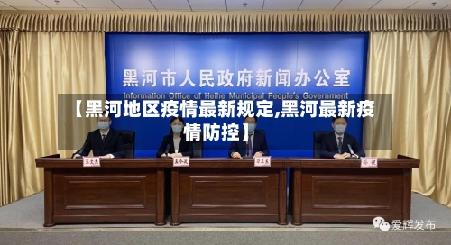 【黑河地区疫情最新规定,黑河最新疫情防控】-第1张图片
