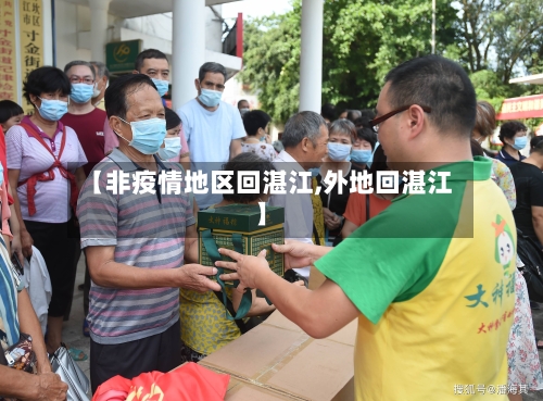 【非疫情地区回湛江,外地回湛江】-第1张图片