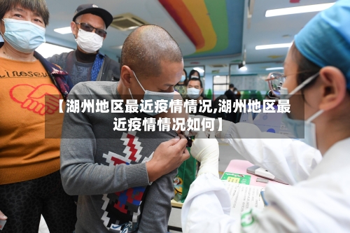 【湖州地区最近疫情情况,湖州地区最近疫情情况如何】-第1张图片