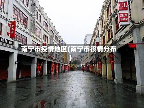南宁市疫情地区(南宁市役情分布)-第1张图片