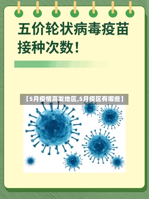 【5月疫情高发地区,5月疫区有哪些】-第1张图片