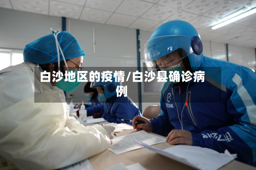 白沙地区的疫情/白沙县确诊病例-第1张图片