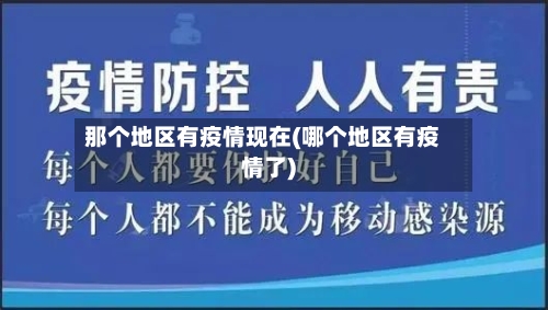 那个地区有疫情现在(哪个地区有疫情了)-第1张图片