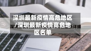 深圳最新疫情高危地区/深圳最新疫情高危地区名单-第1张图片