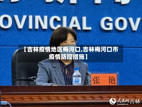 【吉林疫情地区梅河口,吉林梅河口市疫情防控措施】-第1张图片