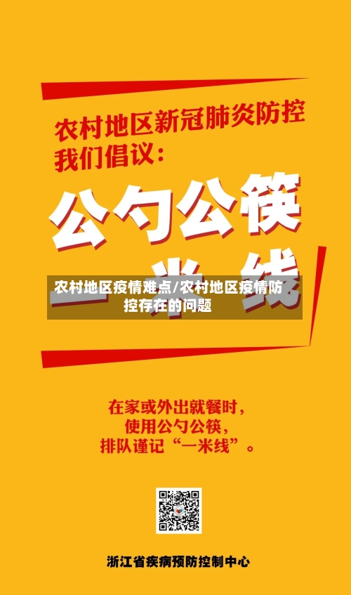 农村地区疫情难点/农村地区疫情防控存在的问题-第2张图片