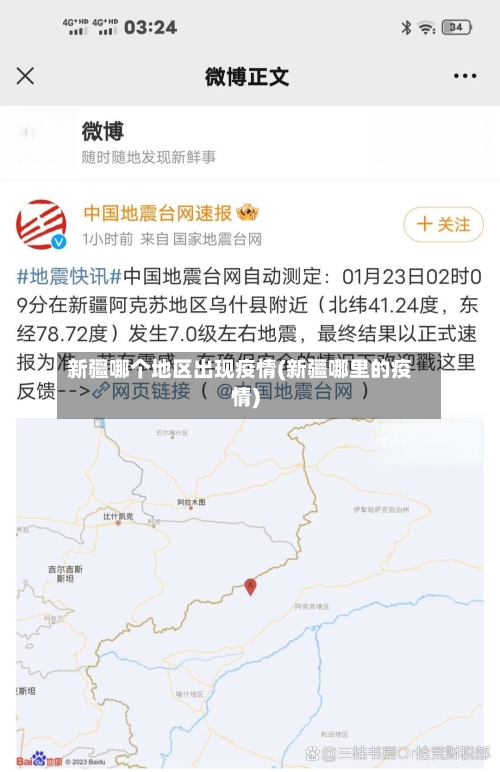 新疆哪个地区出现疫情(新疆哪里的疫情)-第2张图片