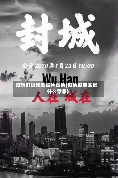 疫情封锁地区照片高清(疫情封锁区是什么意思)-第2张图片