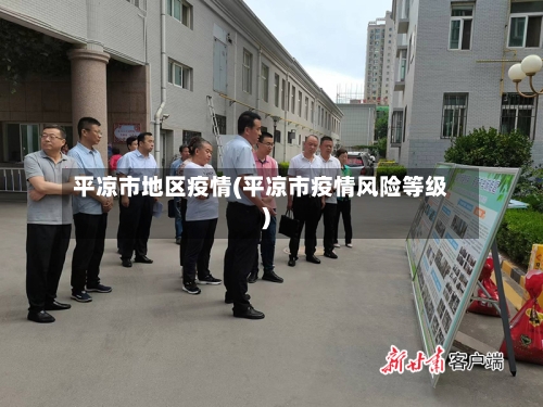 平凉市地区疫情(平凉市疫情风险等级)-第1张图片