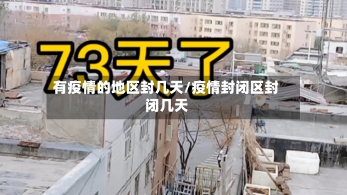有疫情的地区封几天/疫情封闭区封闭几天-第1张图片