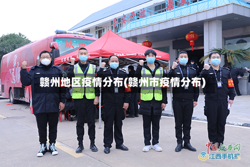 赣州地区疫情分布(赣州市疫情分布)-第1张图片