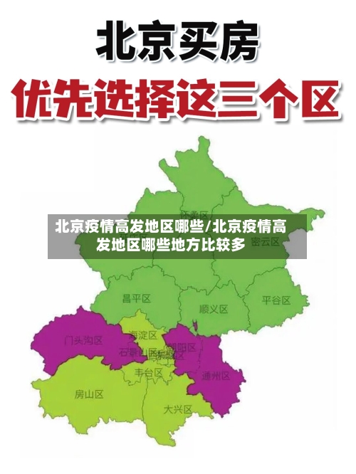 北京疫情高发地区哪些/北京疫情高发地区哪些地方比较多-第1张图片