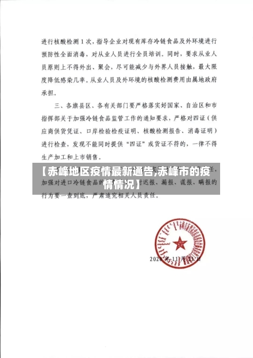 【赤峰地区疫情最新通告,赤峰市的疫情情况】-第1张图片