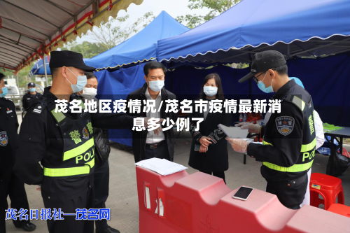 茂名地区疫情况/茂名市疫情最新消息多少例了-第1张图片