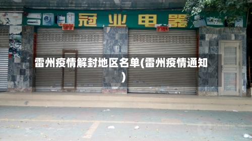 雷州疫情解封地区名单(雷州疫情通知)-第1张图片