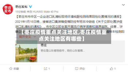 【枣庄疫情重点关注地区,枣庄疫情重点关注地区有哪些】-第1张图片