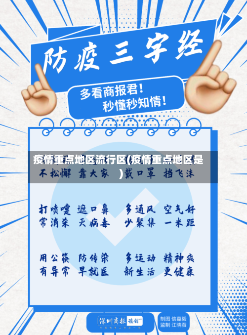 疫情重点地区流行区(疫情重点地区是)-第2张图片