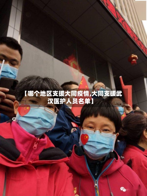 【哪个地区支援大同疫情,大同支援武汉医护人员名单】-第1张图片