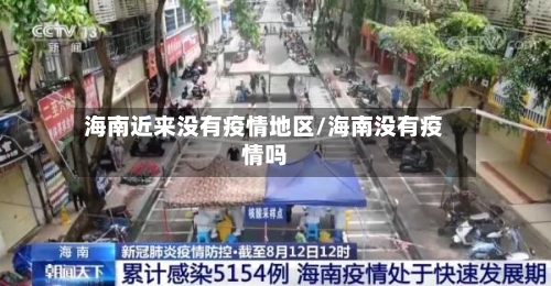 海南近来没有疫情地区/海南没有疫情吗-第1张图片