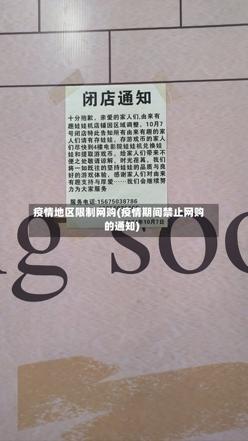 疫情地区限制网购(疫情期间禁止网购的通知)-第1张图片
