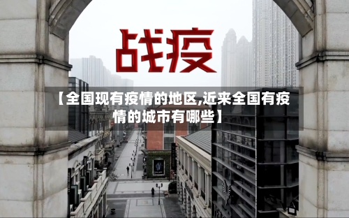 【全国现有疫情的地区,近来全国有疫情的城市有哪些】-第1张图片