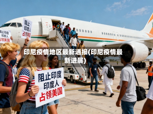 印尼疫情地区最新通报(印尼疫情最新进展)-第2张图片
