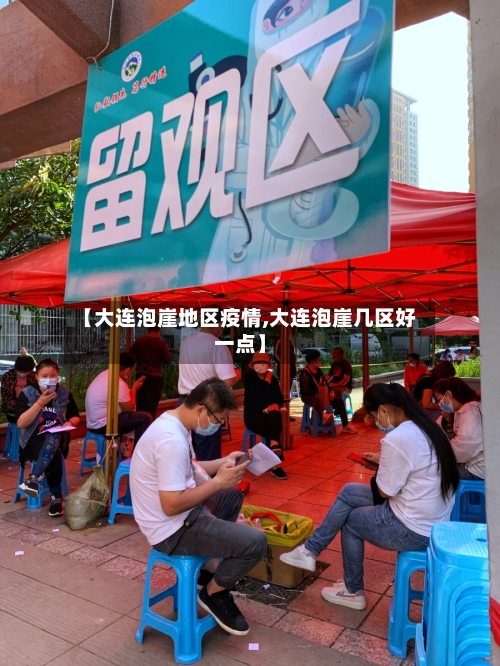 【大连泡崖地区疫情,大连泡崖几区好一点】-第2张图片