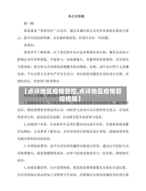 【点评地区疫情管控,点评地区疫情管控措施】-第2张图片
