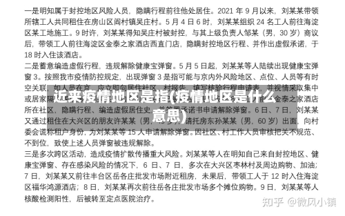 近来疫情地区是指(疫情地区是什么意思)-第1张图片