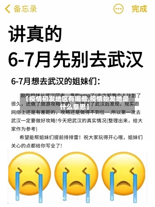 【疫情初发地区有哪些,疫情始发地是什么意思】-第1张图片