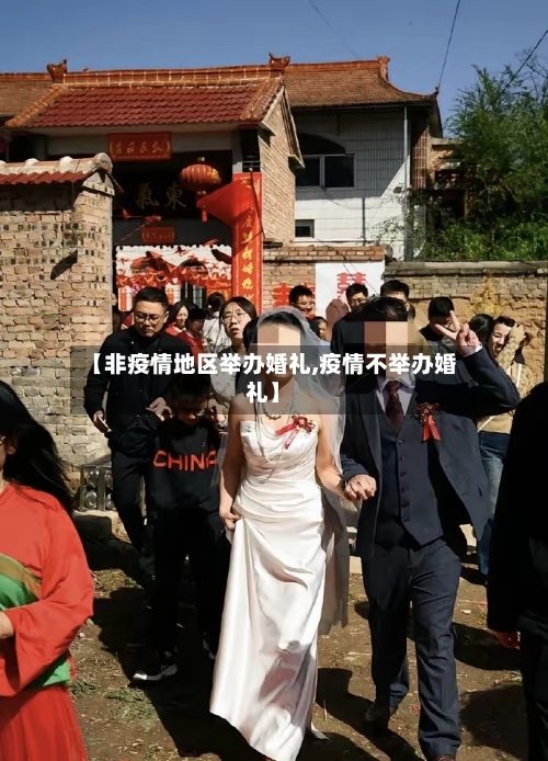 【非疫情地区举办婚礼,疫情不举办婚礼】-第1张图片