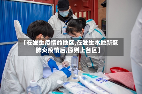 【在发生疫情的地区,在发生本地新冠肺炎疫情后,原则上各区】-第1张图片