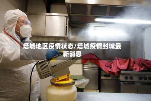 塔城地区疫情状态/塔城疫情封城最新消息-第2张图片