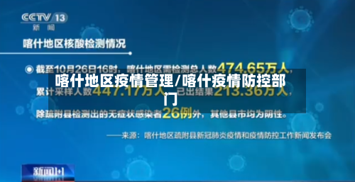 喀什地区疫情管理/喀什疫情防控部门-第3张图片