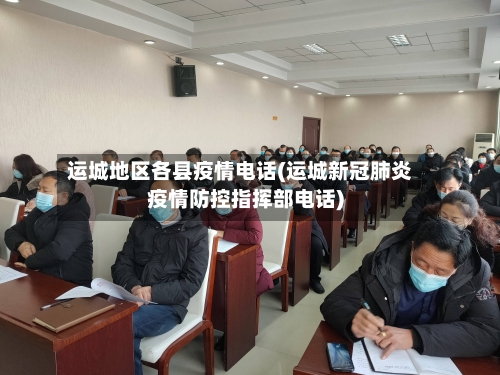 运城地区各县疫情电话(运城新冠肺炎疫情防控指挥部电话)-第1张图片