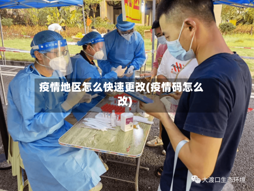 疫情地区怎么快速更改(疫情码怎么改)-第1张图片
