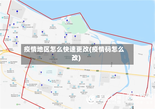 疫情地区怎么快速更改(疫情码怎么改)-第2张图片