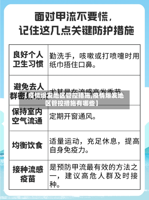 【疫情爆发地区管控措施,疫情爆发地区管控措施有哪些】-第1张图片