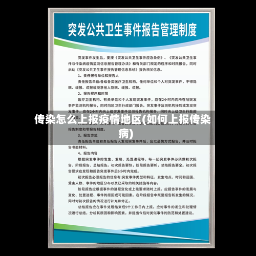 传染怎么上报疫情地区(如何上报传染病)-第1张图片