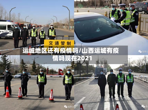 运城地区还有疫情吗/山西运城有疫情吗现在2021-第2张图片