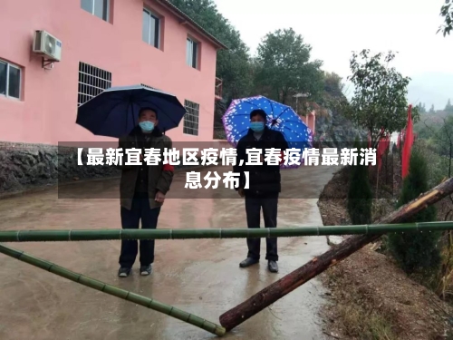 【最新宜春地区疫情,宜春疫情最新消息分布】-第2张图片