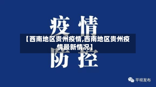 【西南地区贵州疫情,西南地区贵州疫情最新情况】-第2张图片